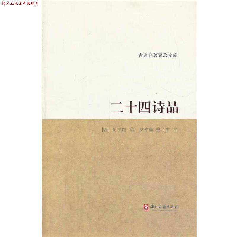 【正版书】 古典名著聚珍文库 二十四诗品 (唐)司空图 著,罗仲鼎,蔡乃中 注 浙江古籍出版社