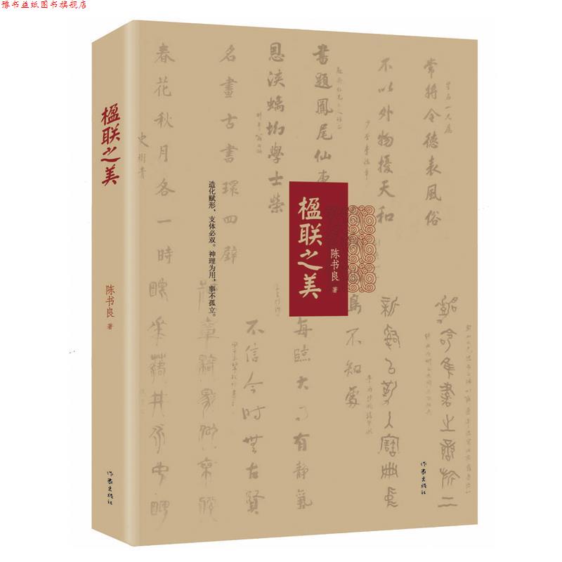 【正版书】 楹联之美:中华传统文化精髓,跟国学名家陈书良探寻对联的艺术世界 陈书良 著 作家出版社