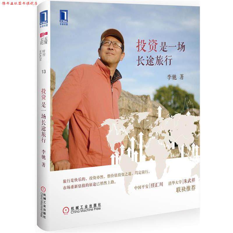 【正版书】 投资是一场长途旅行 李驰 著 机械工业出版社
