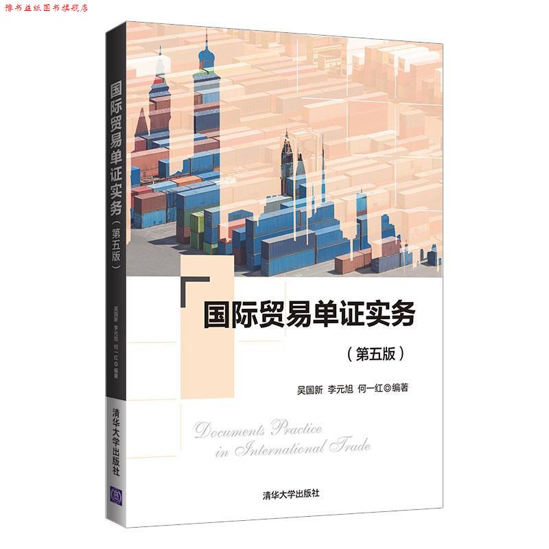 【正版书】 国际贸易单证实务 吴国新,李元旭,何一红 清华大学出版社