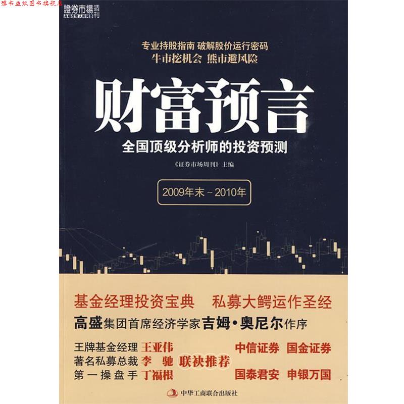 【正版书】 财富语言 全国分析师的投资预测 《证券市场周刊》主编 中华工商联合出版社有限责任公司