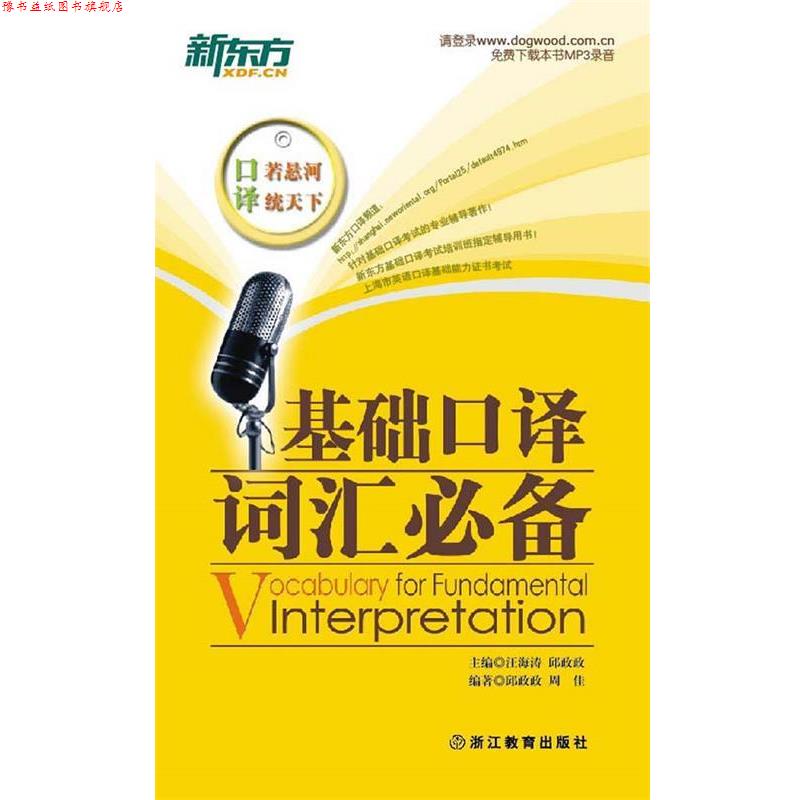 【正版书】 基础口译词汇--新东方大愚英语学习丛书 汪海涛,邱政政 主编,邱政政,周佳 编著 浙江教育出版社