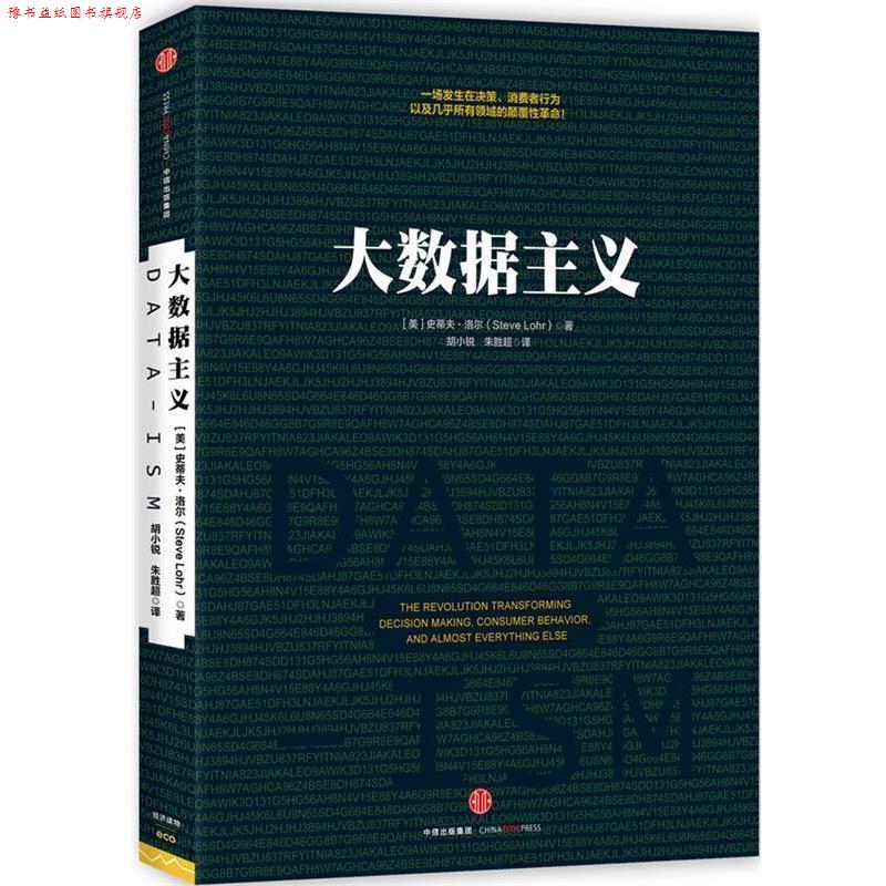 【正版书】 大数据主义 (美)洛尔 著,胡小锐,朱胜超 译 中信出版社