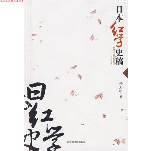【正版书】 日本红学史稿 孙玉明 著 国家图书馆出版社