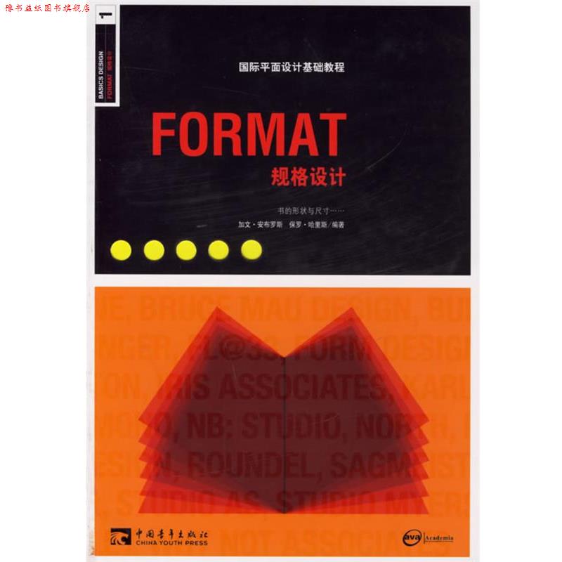 【正版书】 国际平面设计基础教程--FORMAT规格设计 (英)安布罗斯 编著,詹凯,张匡匡 译 中国青年出版社