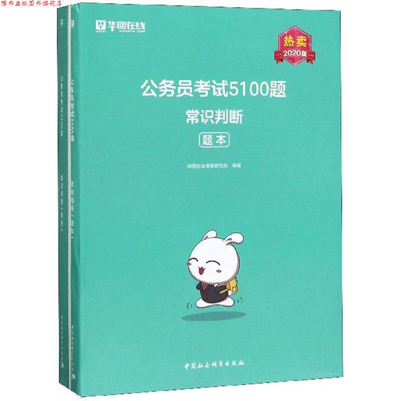【正版书】 公务员考试5100题:常识判断 华图在线课程研究院 中国社会科学出版社