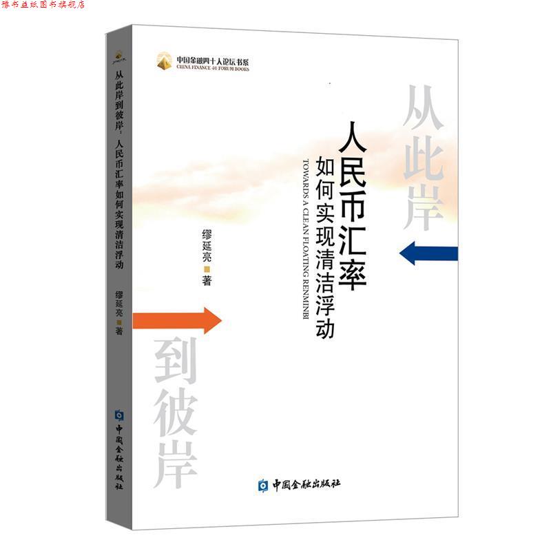 【正版书】 从此岸到彼岸:人民币汇率如何实现清洁浮动 缪延亮 著 中国金融出版社