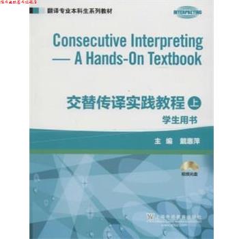 【正版书】 翻译专业本科生系列教材:交替传译实践教程 学生用书 上册 本书编写组 上海外语教育出版社