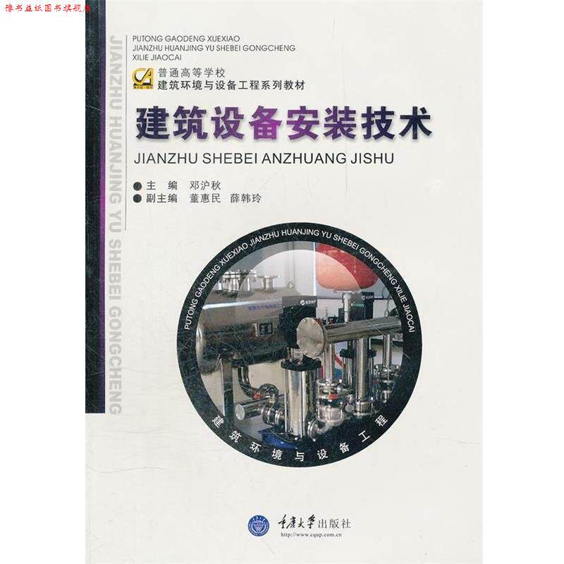 【正版书】 建筑设备安装技术 邓沪秋 著 重庆大学出版社