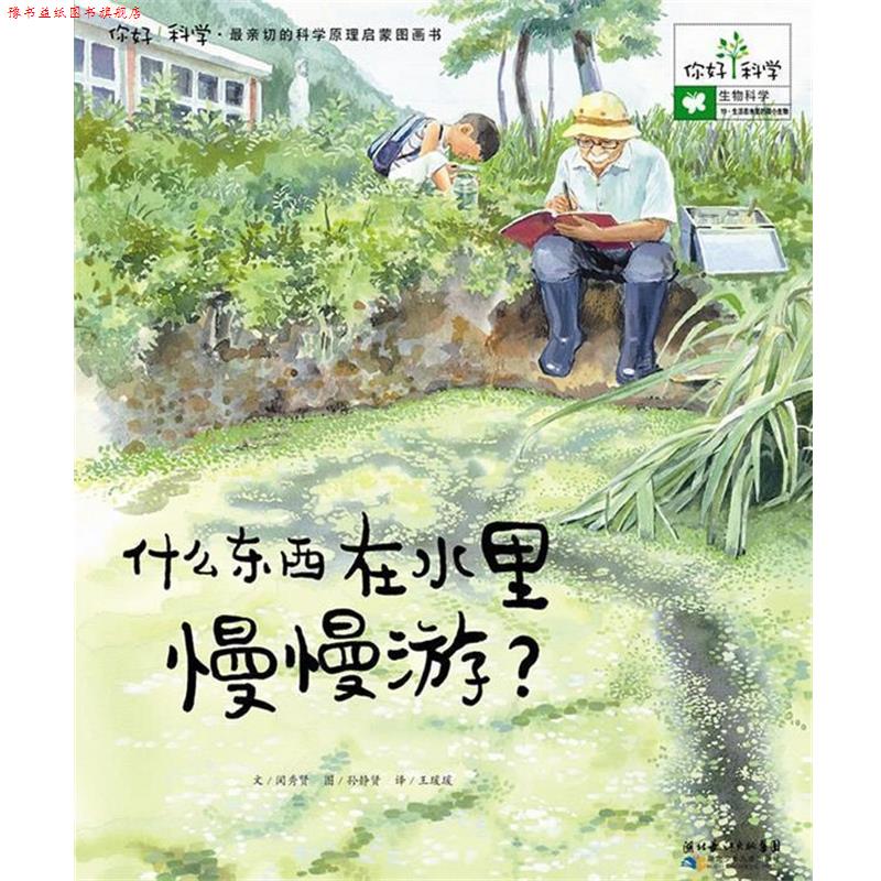 【正版书】 你好！科学亲切的科学原理启蒙图画书 什么东西在水里慢慢游？ (韩)闵秀贤 湖北少儿出版社