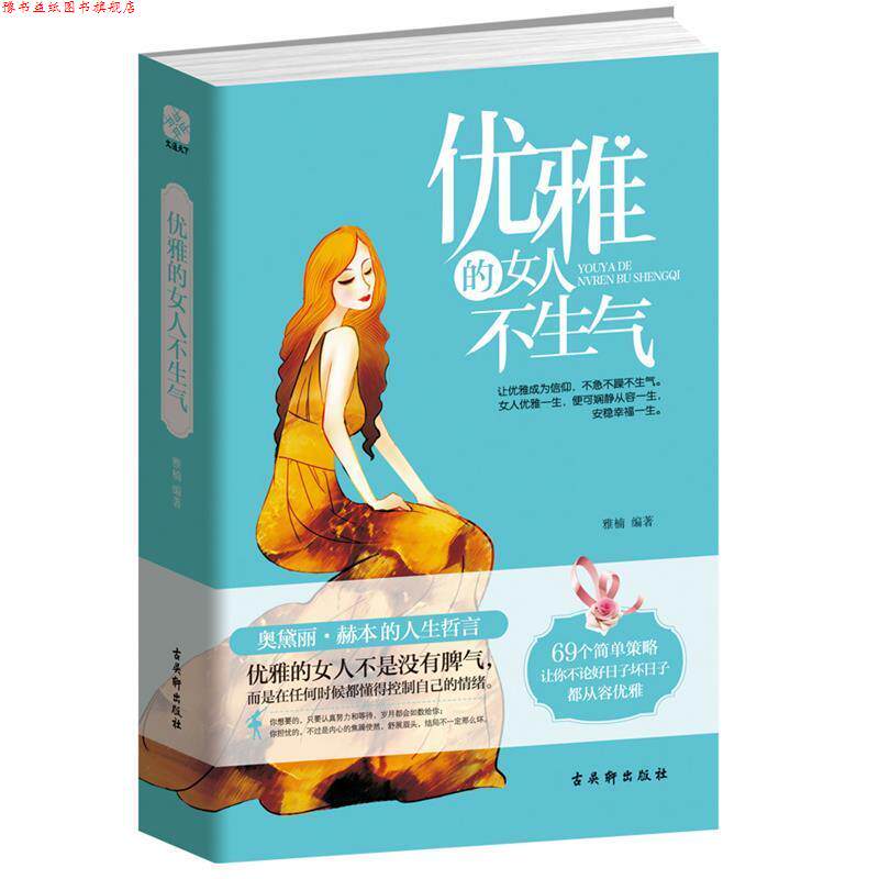 【正版书】 优雅的女人不生气 雅楠 古吴轩出版社