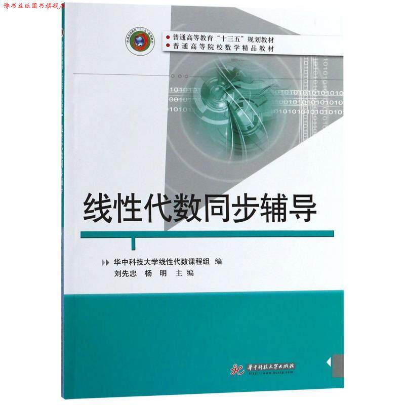 【正版书】 线性代数同步辅导 刘先忠,杨明 著 华中科技大学出版社