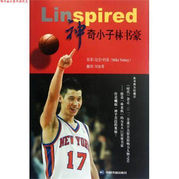 【正版书】 神奇小子林书豪 迈克·约基 中国书籍出版社