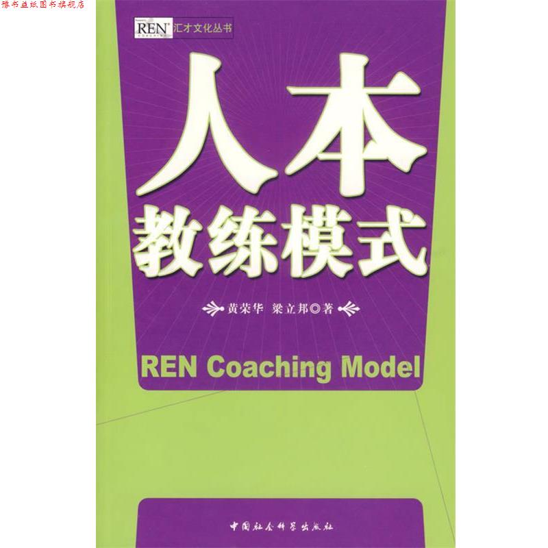 【正版书】 人本教练模式 黄荣华,梁立邦 著 中国社会科学出版社