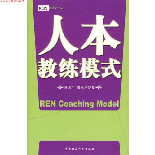 【正版书】 人本教练模式 黄荣华,梁立邦 著 中国社会科学出版社