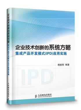 【正版书】 企业技术创新的系统方略 杨毅刚　编著 人民邮电出版社