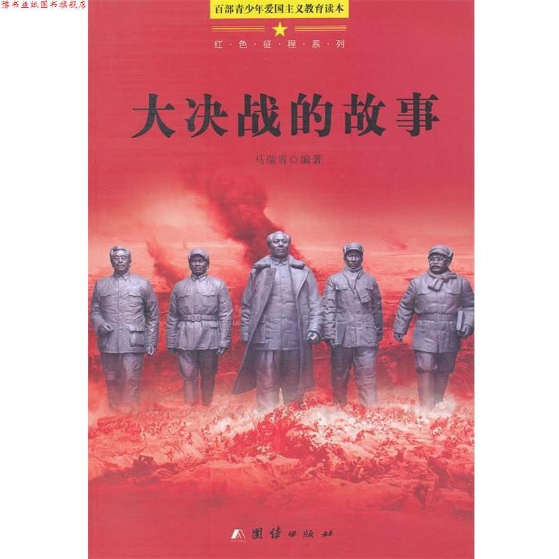 【正版书】 百部青少年爱国主义教育读本-大决战的故事 马瑞雪　编著 团结出版社