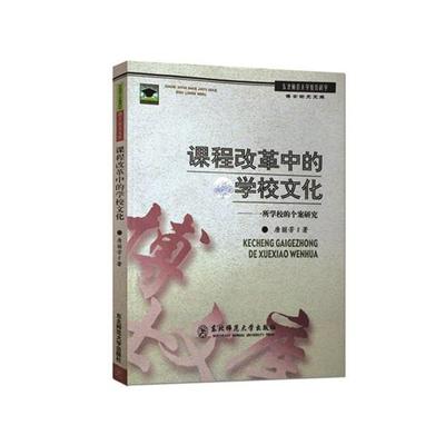 【正版书】 课程改革中的学校文化 唐丽芳 著 东北师范大学出版社