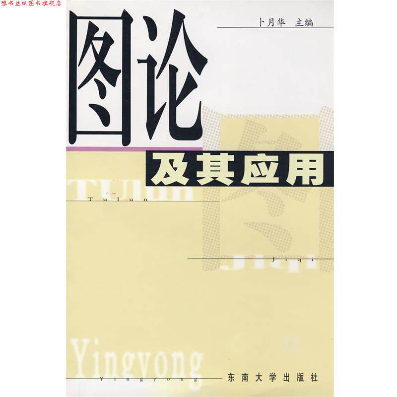【正版书】 图论及其应用 卜月华 主编 东南大学出版社