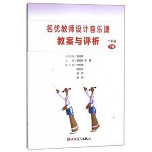 【正版书】 名优教师设计音乐课教案与评析 曹安玉,曹理,莫蕴慧,杨文立等 编 人民音乐出版社