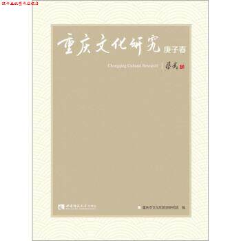 【正版书】 重庆文化研究 庚子春 重庆市文化和旅游研究院 西南师范大学出版社