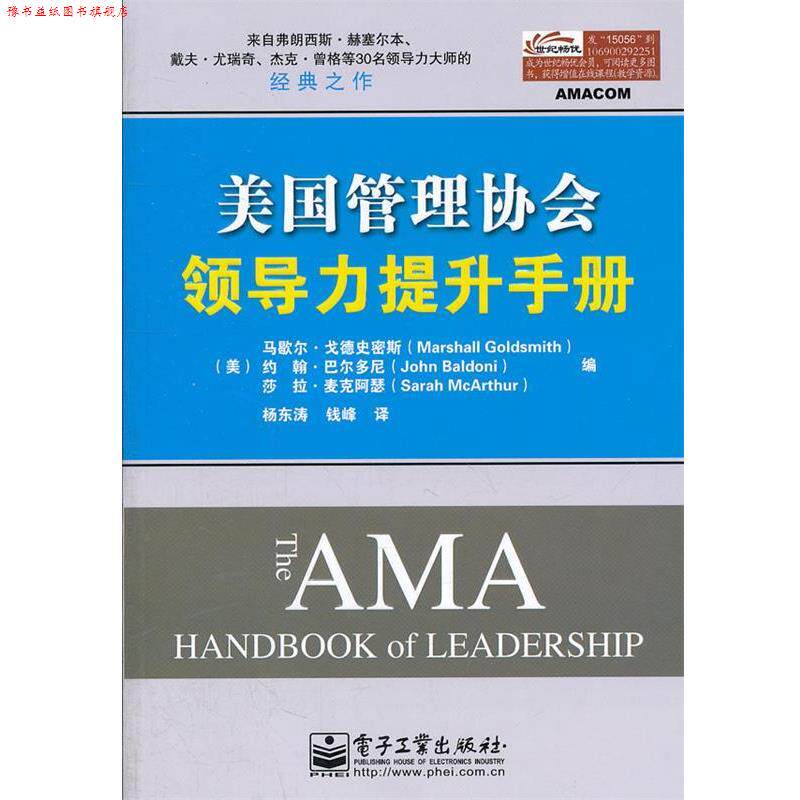 【正版书】 美国管理协会领导力提升手册 Marshall Goldsmith(马歇尔.戈德史密斯), John Bald 电子工业出版社