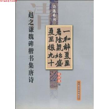 【正版书】 赵之谦魏碑楷书集唐诗 张国光 著 上海书店出版社