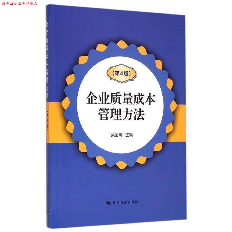【正版书】 企业质量成本管理方法 梁国明 主编