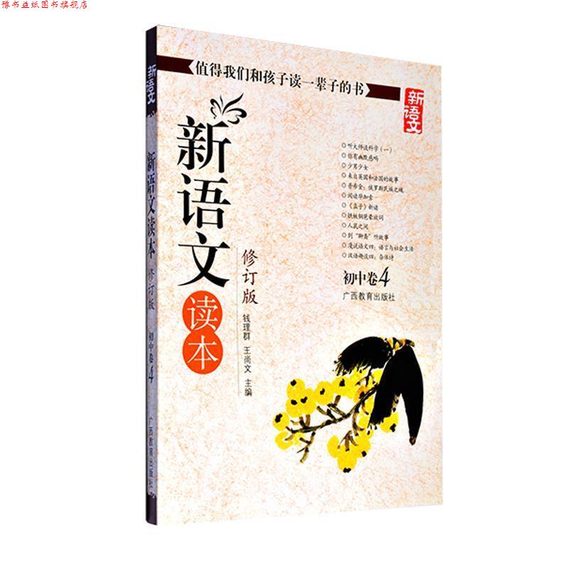 【正版书】 新语文读本 初中卷4 钱理群,王尚文 编 广西教育出版社