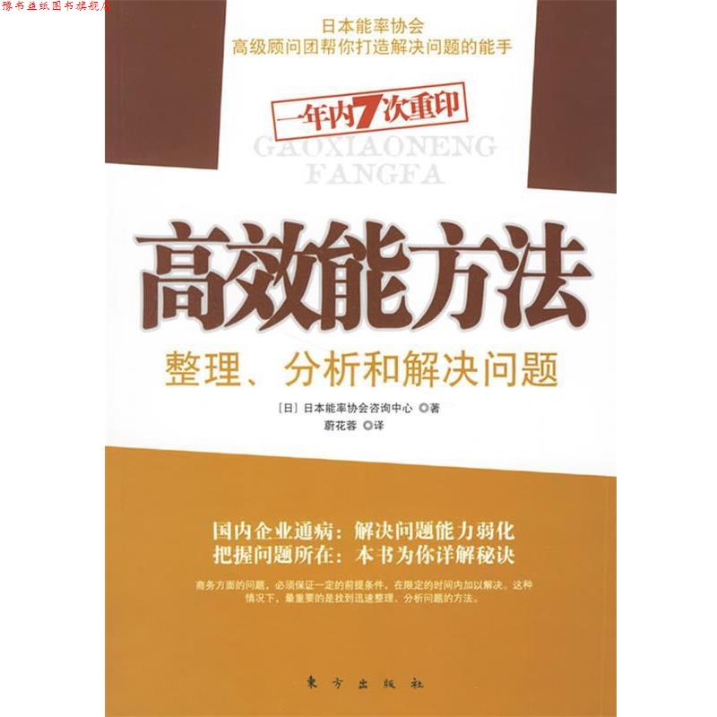 【正版书】 高效能方法:整理、分析和解决问题 (日)日本能率协会咨询中心 著,蔚花蓉 译 东方出版社