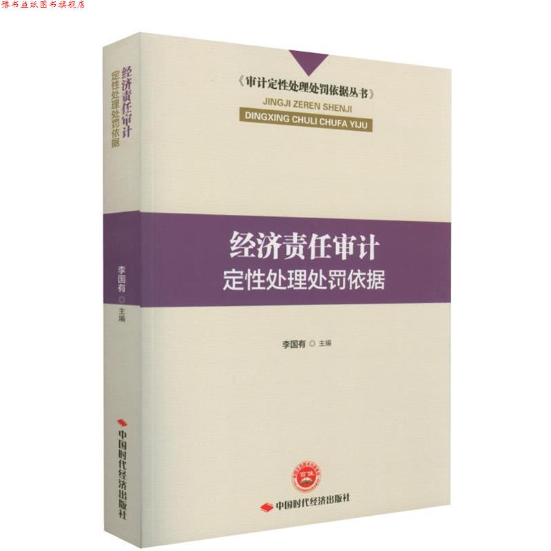【正版书】 经济责任审计定性处理处罚依据 中国时代经济出版社