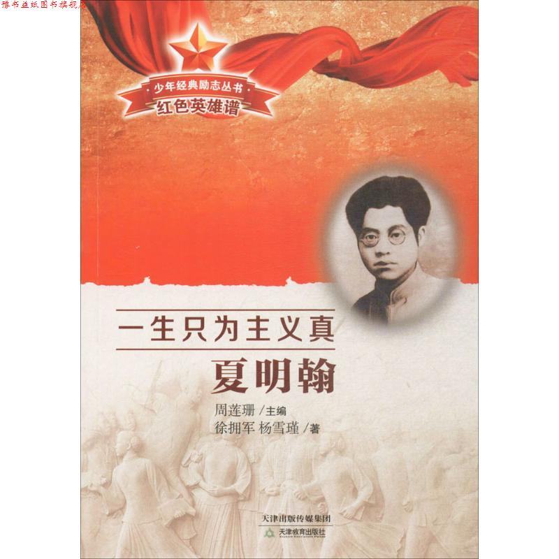 【正版书】 一生只为主义真 徐拥军,杨雪瑾 著,周莲珊 丛书主编 天津教育出版社