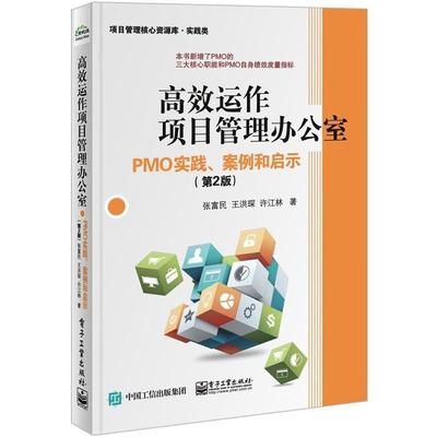 【正版书】 高效运作项目管理办公室:PMO实践、案例和启示 张富民　著 电子工业出版社