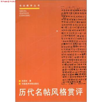 【正版书】 历代名帖风格赏评 沈语冰 著 中国美术学院出版社
