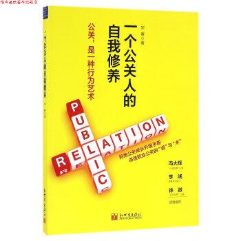 【正版书】 一个公关人的自我修养 宋睿 著 新世界出版社