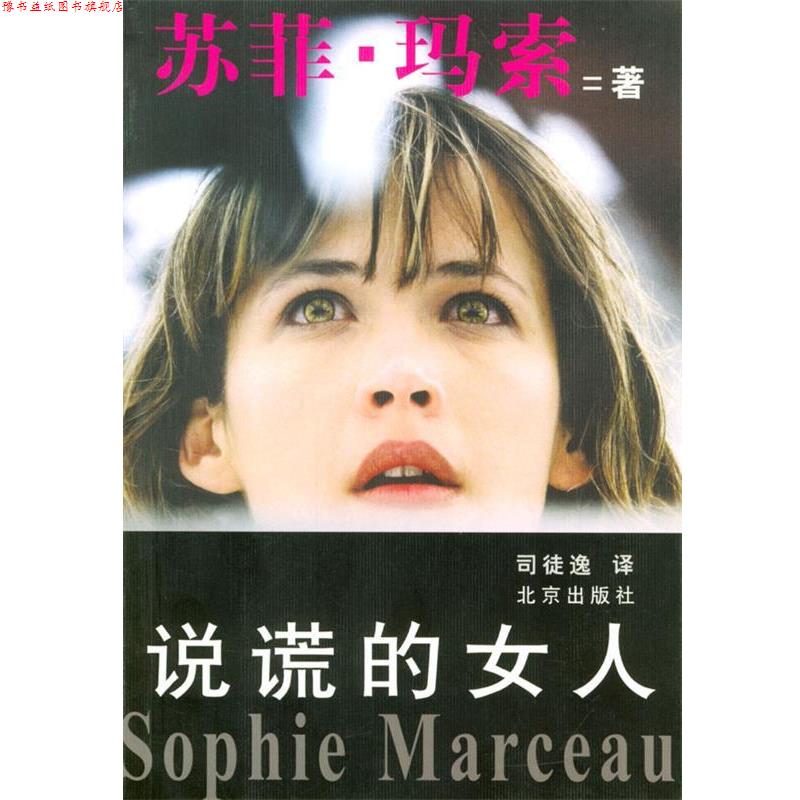 【正版书】 说谎的女人 (法)苏菲·玛索 著,司徒逸 译 北京出版社