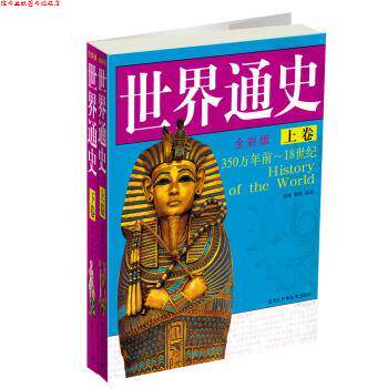【正版书】 世界通史 贾娟,黎娜 著 黑龙江科学技术出版社