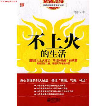 【正版书】 不上火的生活 佟彤 著 凤凰出版传媒集团,江苏文艺出版社