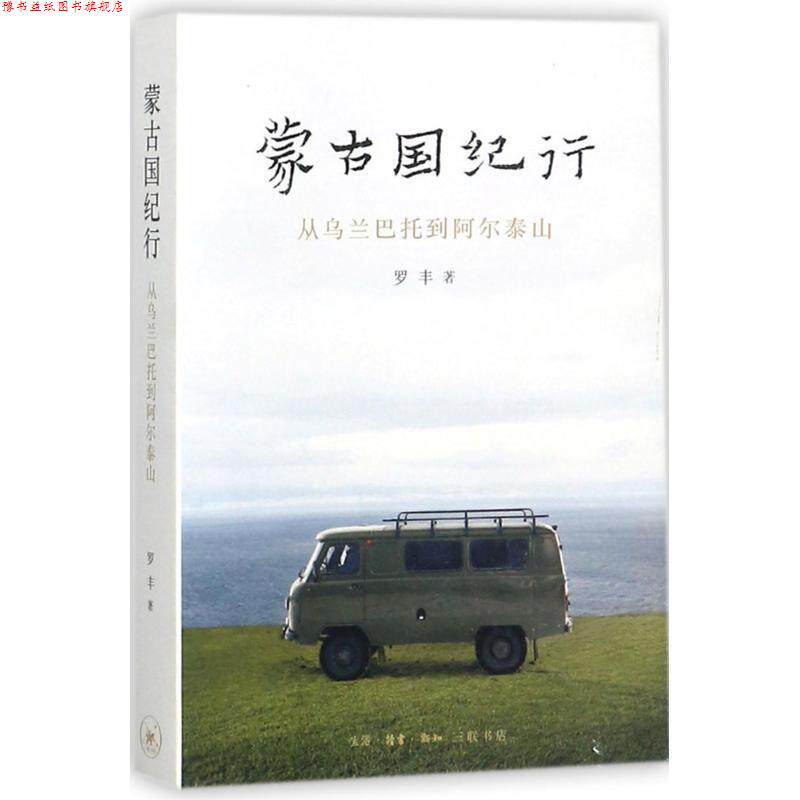 【正版书】 蒙古国纪行 罗丰 著 生活·读书·新知三联书店