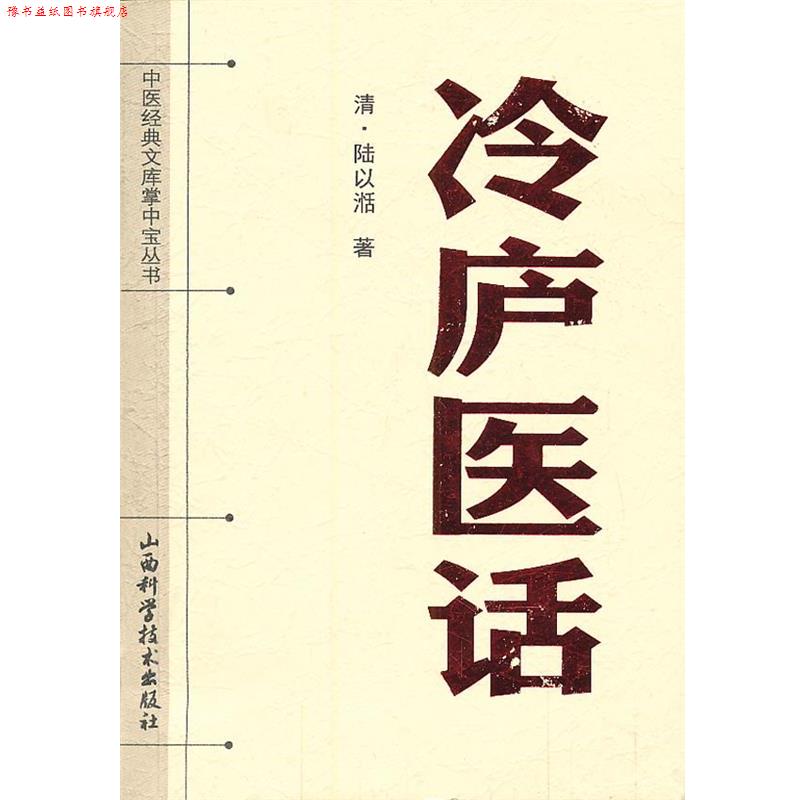 【正版书】 中医经典文库掌中宝丛书-冷庐医话 (清)陆以湉 著 山西科学技术出版社