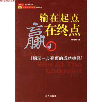 【正版书】 输在起点赢在终点 钱马麟 著 海天出版社