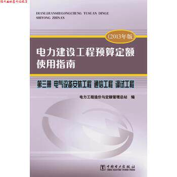 【正版书】 电力建设工程预算定额使用指南 第三册 电气设备安装工程 通信工程 调试工程 电力工程造价与定额管理总站 编 中国电力