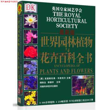 【正版书】 世界园林植物与花卉百科全书-版 [英] 克里斯托弗·布里克尔 编,杨秋生,李振宇 译 河南科学技术出版社