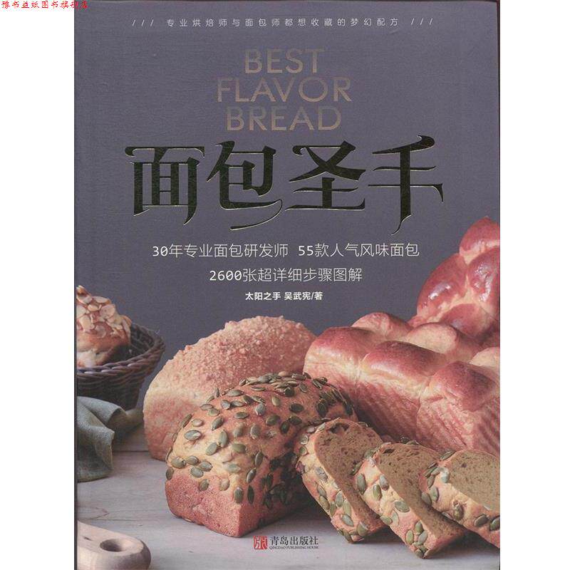 【正版书】 面包圣手 吴武宪 著 青岛出版社