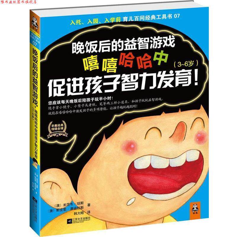 【正版书】 晚饭后的益智游戏嘻嘻哈哈中促进孩子智力发育 [澳] 米范韦•琼斯 ,[澳] 斯皮里•蔡兹拉 江苏文艺出版社