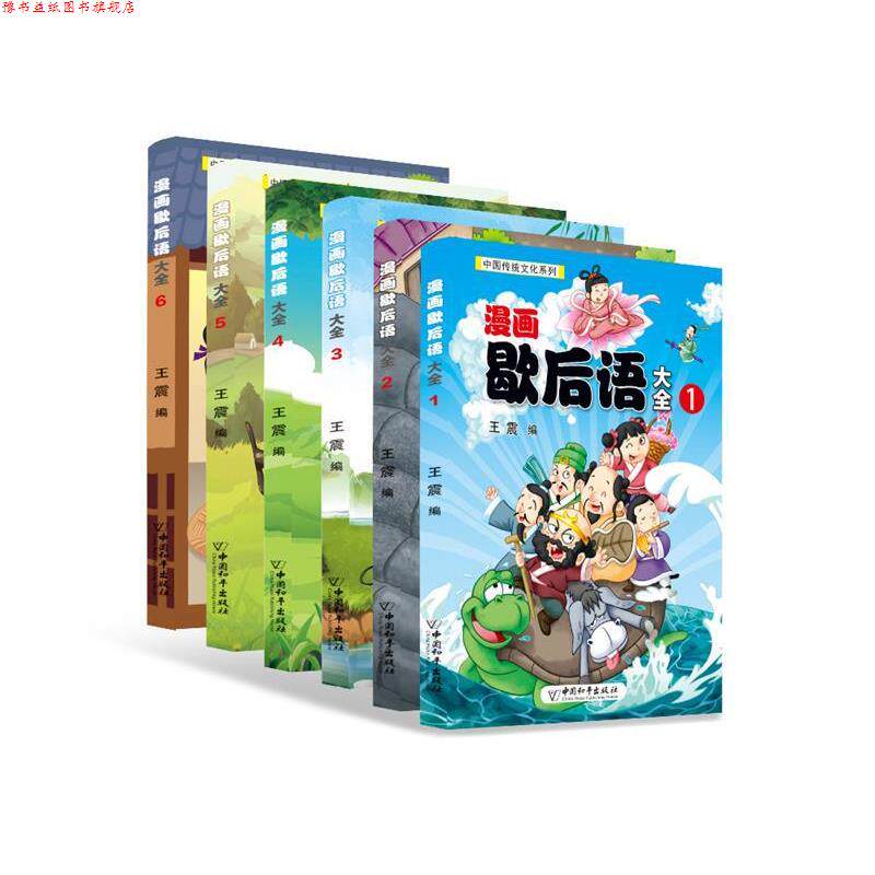 【正版书】 漫画歇后语大全  中国和平出版社