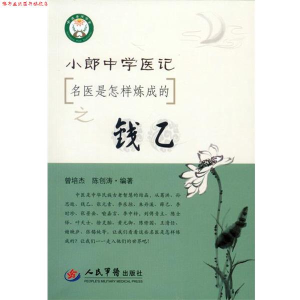 【正版书】 小郎中学医记 名医是怎样炼成的之钱乙 曾培杰,陈创涛著 人民军医出版社