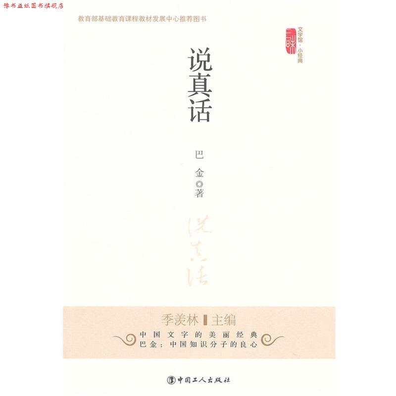 【正版书】 说真话 巴金 著 工人出版社