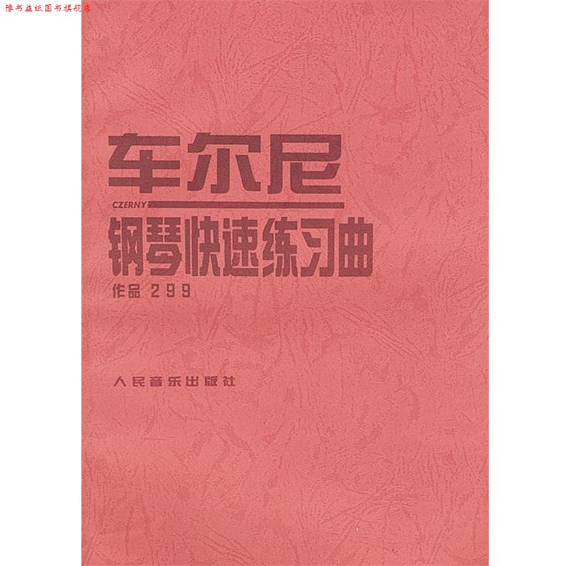 【正版书】 车尔尼钢琴练习曲: 作品299 (奥)车尔尼 曲 人民音乐出版社