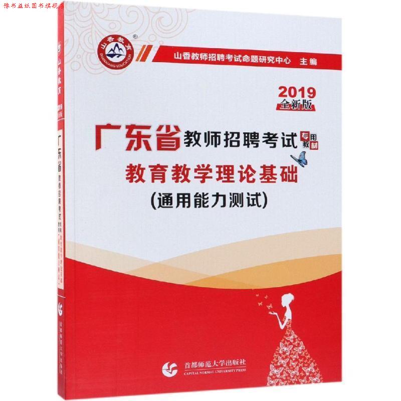 【正版书】 2019版教育理论基础 广东省教师招聘考试专用教材 山香教师招聘考试命题研究中心 北京首都师范大学出版社有限责任公司